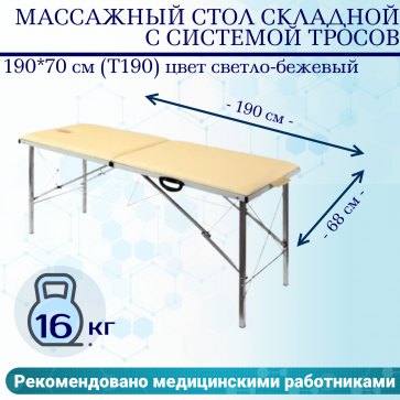 Массажный стол складной с системой тросов 190*70 см (T190) цвет светло-бежевый - 1