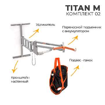 Подъемник электрический MET TITAN M (комп.2) НАСТЕННЫЙ (подъемник, удлин, настен.кронштейн, подвес) - 2